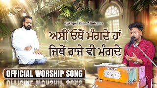 ਅਸੀਂ ਓਥੋਂ ਮੰਗਦੇ ਹਾਂ ਜਿਥੋਂ ਰਾਜੇ ਵੀ ਮੰਗਦੇ ||  Worship Song || Sukhpal Rana Ministries ||