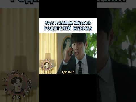 Перехитрила наглых родителей жениха 😎 Дорама | Выходи замуж за моего мужа