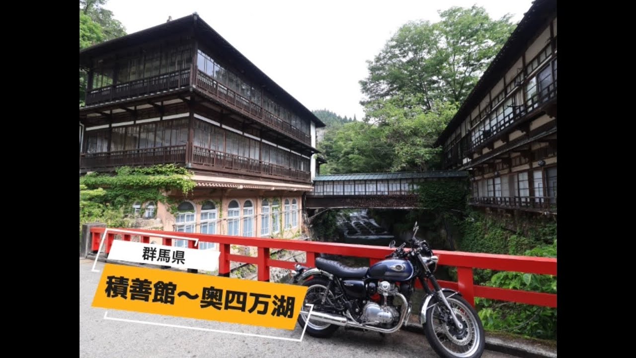 【積善館〜奥四万ダム】w800で群馬ツーリング