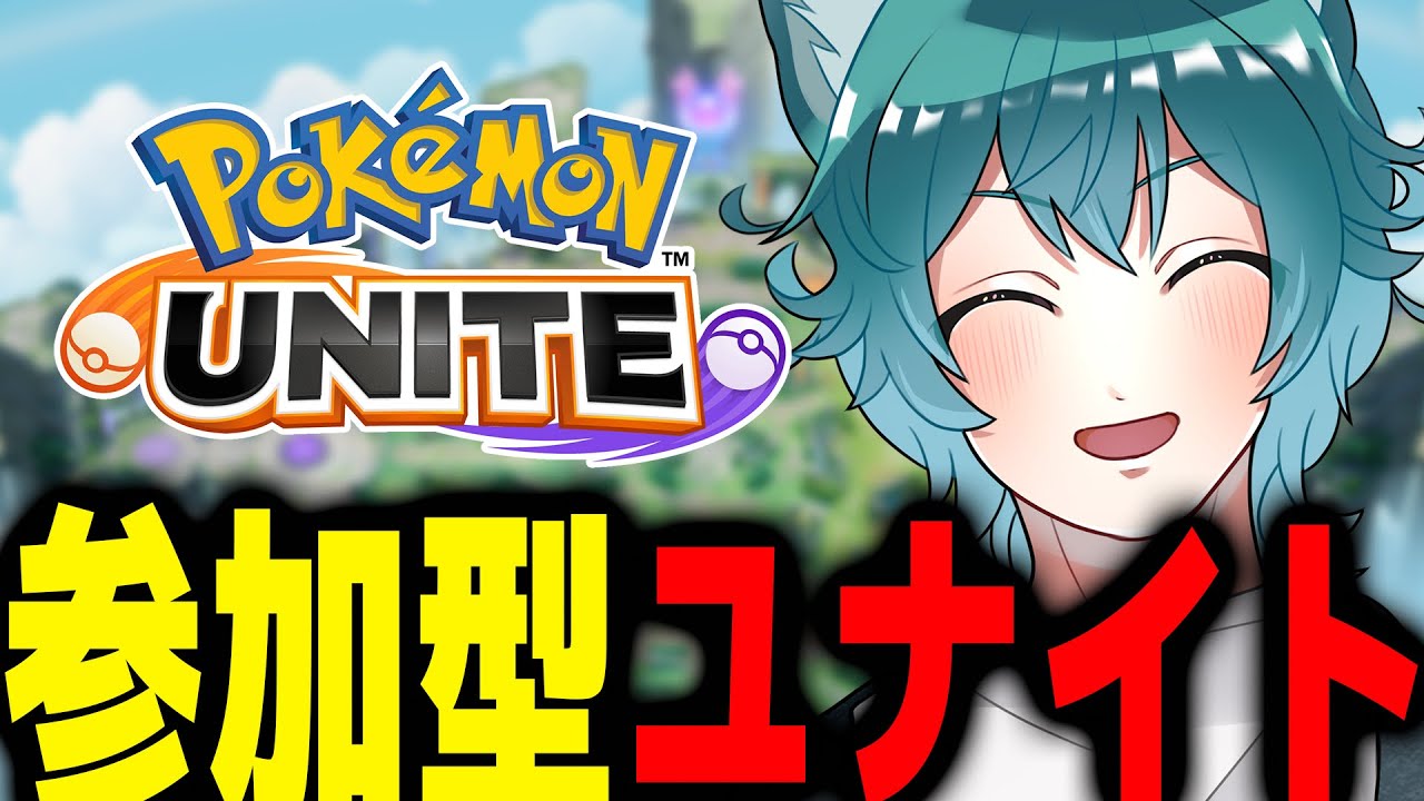 【#ポケモンユナイト/#参加型】みんなでわちゃわちゃユナイトやるでええ【 #vtuber / まろちゆる / ポケユナ】
