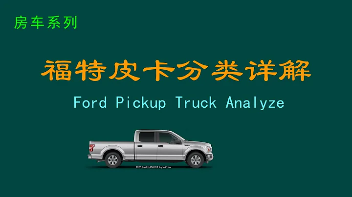 福特皮卡分类详解，关于F150/F250/F350，一次搞懂福特皮卡！Ford Pickup Truck Analysis. - 天天要闻