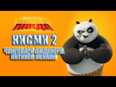 KUNG FU PANDA QISMI 2 I БО ЗАБОНИ ТОЧИКИ
