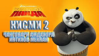 Kung Fu Panda Qismi 2 I Бо Забони Точики