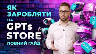 GPTs Store. Покроковий гайд по створенню GPTs. Як заробляти на маркетплейсі від OpenAI