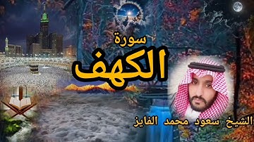 #الشيخ_سعود_محمد_الفايز #سورة_الكهف