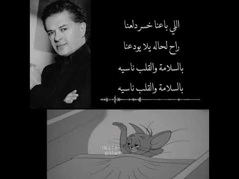 راغب علامة الي باعنا خسر دلعنا