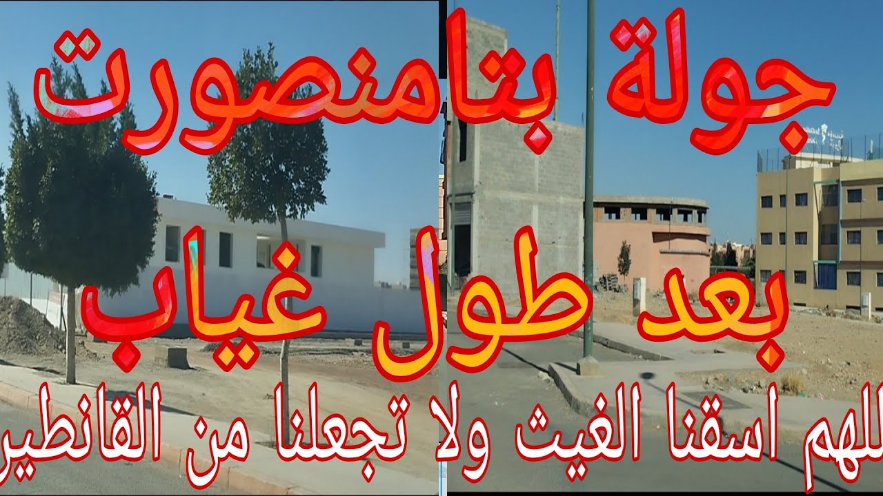 جولة بمدينة تامنصورت بعد.طول غياب ، تجزئة سكانية الخير الرحمة ، أشطر تامنصورت مدينة المهن