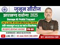 JPSC , JSCC, JTET & Jhar Daroga Special । Jharkhand GK Practice Set । General Studies I Jhar GK