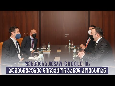 შეხვედრა Jigsaw-Google-ის აღმასრულებელ დირექტორ ჯარედ კოენსთან
