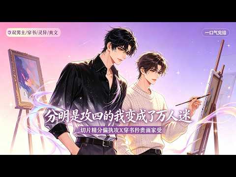 双男主🌈穿书/恐怖灵异/爽文💗天才画家卫韫一觉睡醒,穿进了一本万人迷耽美文中当炮灰攻四。主角受谢宙天生拥有吸引异端的体质,是人群中的焦点,吸引无数爱慕者觊觎,因此结局被逼蜕变。而他就是变态中的一员~