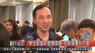 1060922觀天下新聞HD02 新北市學生影像新星獎頒獎 用影像看見社會