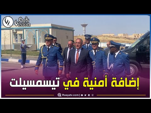 تيسمسيلت تتعزز أمني ا بتدشين الوحدة الجمهورية ال16 للأمن