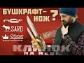 НОЖИ ДЛЯ БУШКРАФТА и ТУРИЗМА.КЛИНОК НА НЕВЕ. Мнения экспертов.