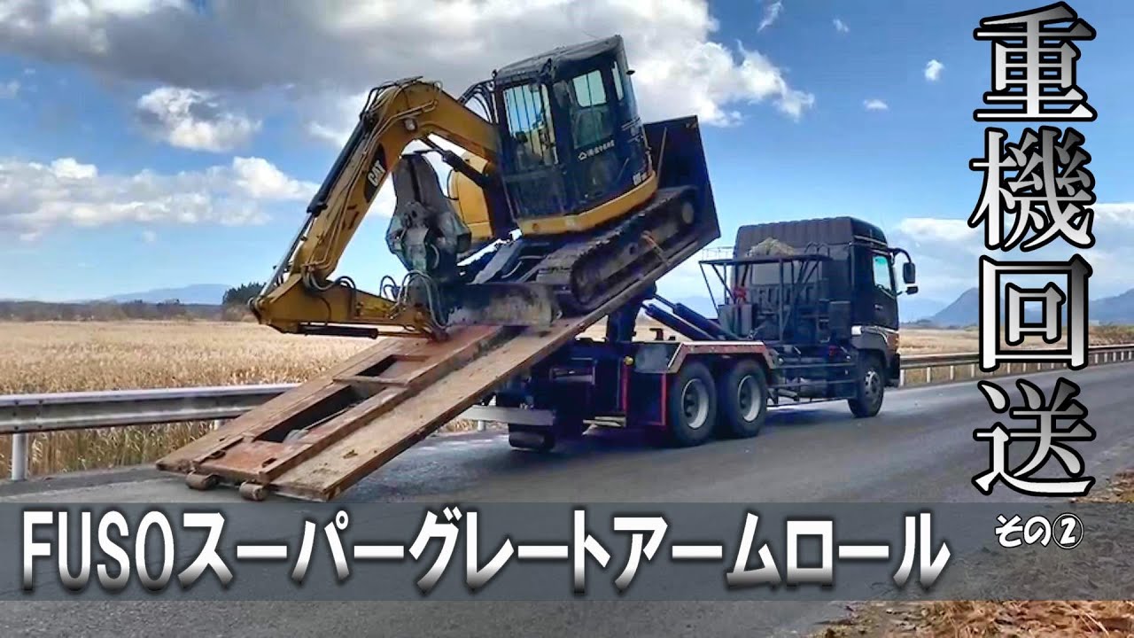 大型アームロール重機回送 その2 FUSOスーパーグレートアームロール 