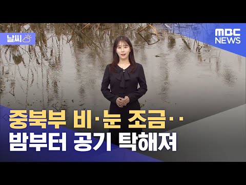 [날씨] 중북부 비·눈 조금‥밤부터 공기 탁해져 (2023.01.31/뉴스외전/MBC)