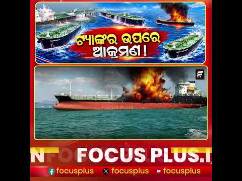 ଓମାନ ଉପକୂଳରେ ତେଲ ଟ୍ୟାଙ୍କର ଉପରେ ଆକ୍ରମଣ:ଅଜଣା ପ୍ରୋଜେକ୍ଟାଇଲ୍ ମାଡ଼, ତଦନ୍ତ ଜାରି ll FOCUS PLUS ||