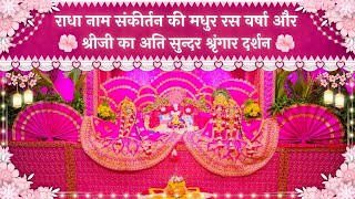 राधा नाम संकीर्तन की मधुर रस वर्षा और श्रीजी का अति सुन्दर श्रृंगार दर्शन // 08/10/25