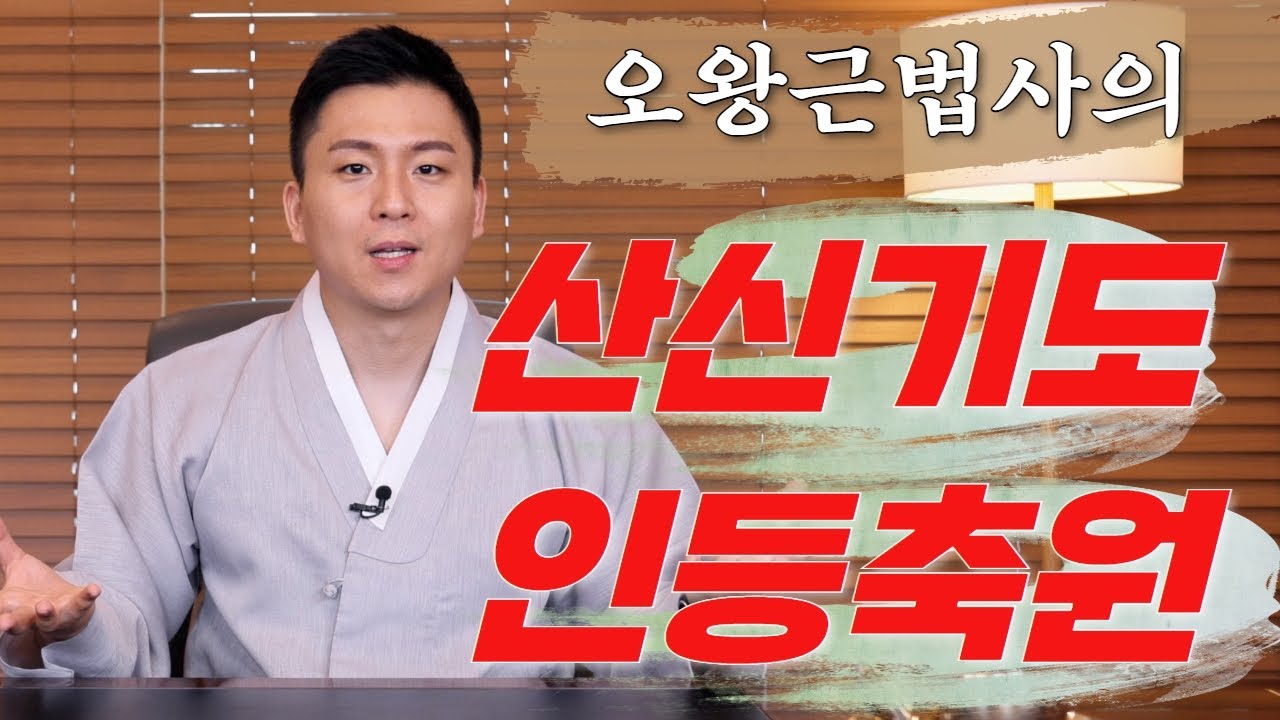 오왕근법사의 산신기도인등 축원