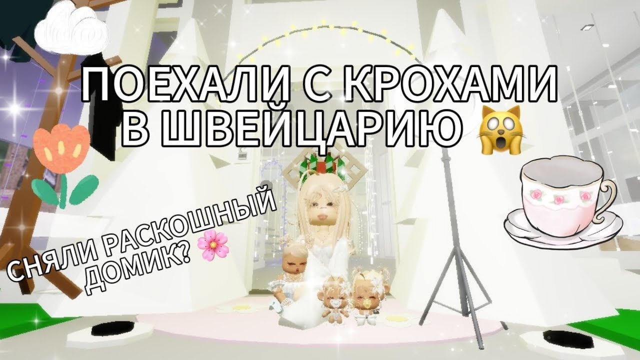 ПОЕЗДКА В ШВЕЙЦАРИЮ СНЯЛИ ДОМИК С ВИДОМ НА ГОРОД? 🙀✈️ || ШОППИНГ 🛍️ В БРУКХЕЙВЕН РП 🏡 #brookhavenrp 