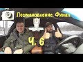 А нарушил ли ORJEUNESSE? Постановление Финал. Ч. 6