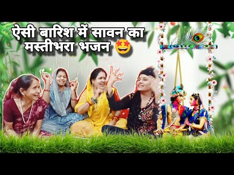 सावन झूला पहला भजन😂 गीत मल्हार सखियां 🤩 गावे होके भाव विभोर 🙏 #sawan 
