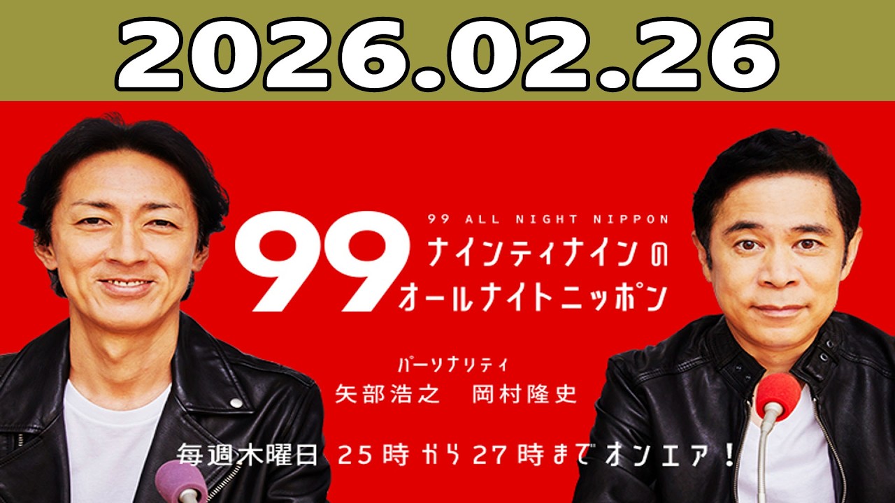 ナインティナインのオールナイトニッポン 2026.02.26