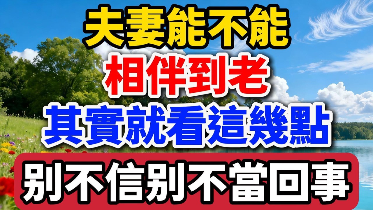 夫妻能不能相伴到老，其實就看這幾點，別不信別不當回事！【老羅談人生】 #晚年生活 #夫妻感情 #婚姻智慧 #人生感悟 #情感故事 #生活經驗 #兩性關系 #相處之道