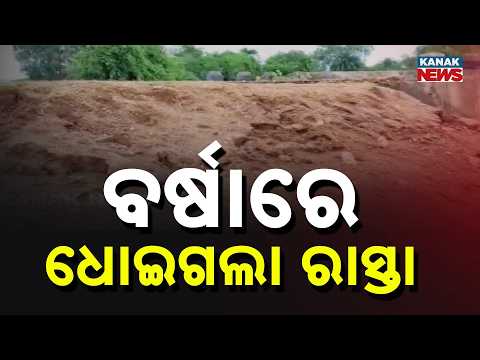 Corruption Exposed After Rain Washes Away Road In Nuapada's Komna!