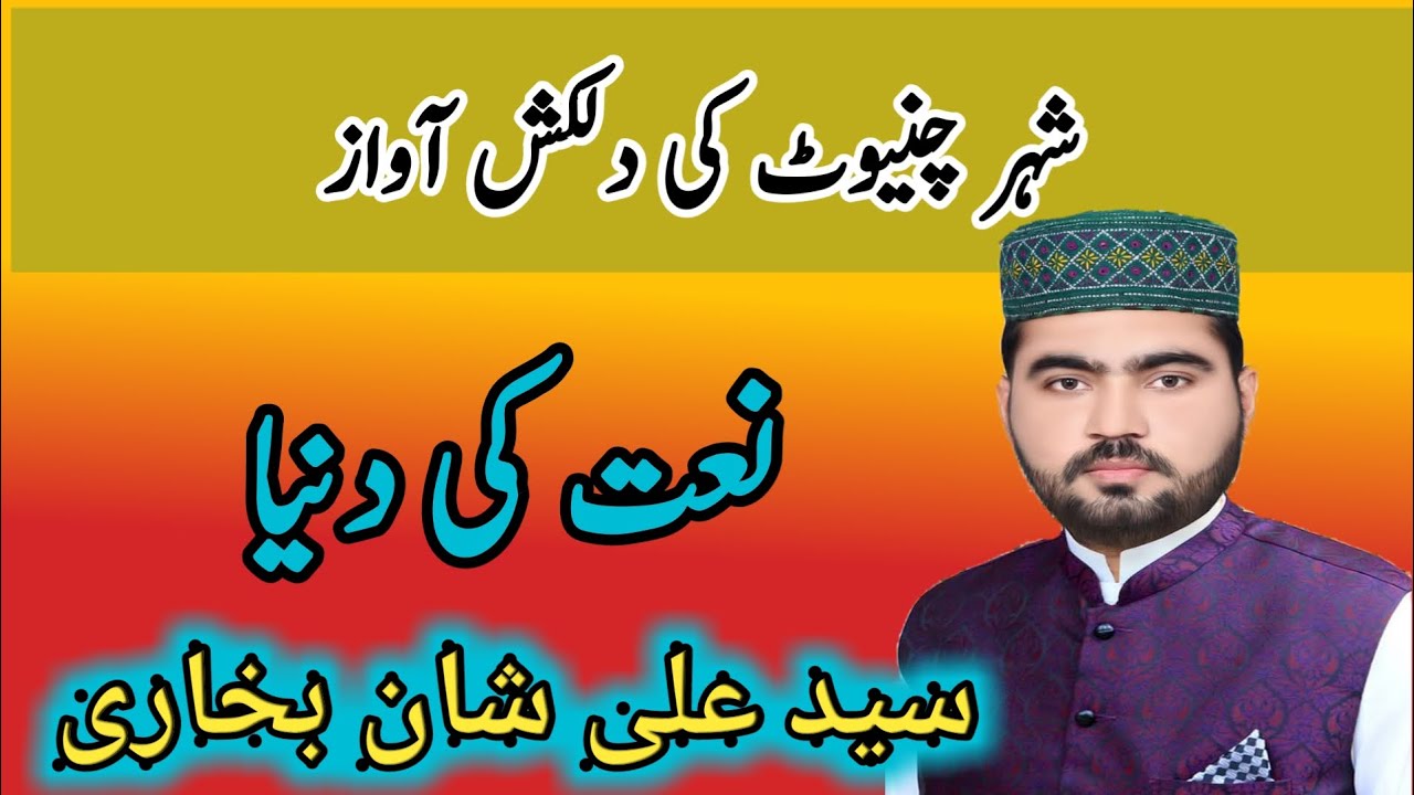 Naat ki Dunia | A sweet voice in Naat World from Chiniot Pakistan