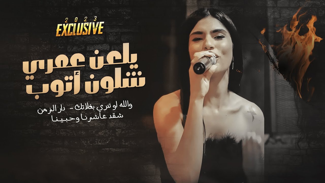 نورس الحنين - يلعن عمري شلون اتوب ♪ دار الزمان - شقد عاشرنا | 2023