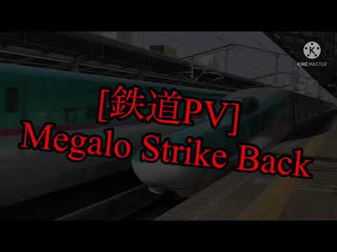 [鉄道PV] Megalo Strike Back (リメイク版)