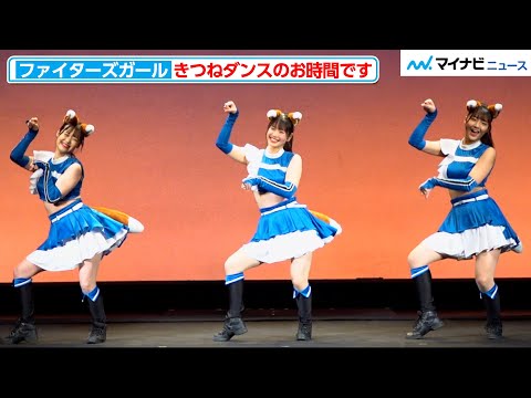ダンスノーカット きつねダンスのお時間です ファイターズガール きつねダンス パフォーマンス