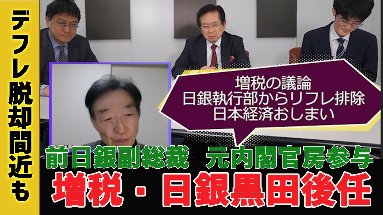 日銀黒田総裁後任・増税で日本経済おしまい？！　前日本銀行副総裁岩田規久男　元内閣官房参与本田悦朗　経済学者柿埜真吾　倉山満【チャンネルくらら】