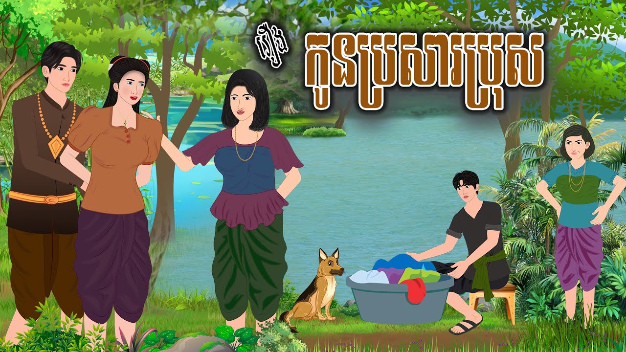 រឿង កូនប្រសារប្រុស | ស្លឹកត្នោត TV , Khmer Fairy Tales 2025