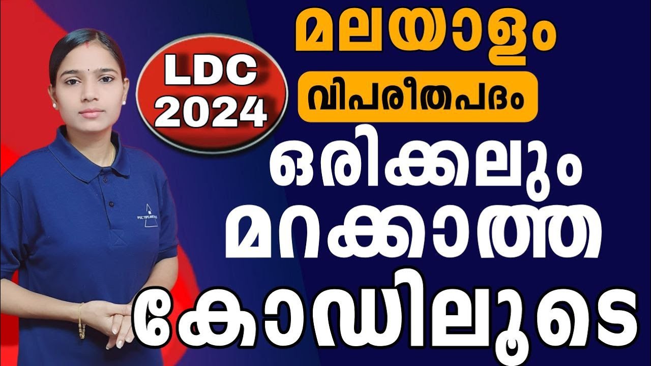 മലയാളത്തിലെ മുഴുവൻ മാർക്കും നമുക്ക് സ്വന്തം|Kerala PSC|LDC 2024|LGS2024|PSC TIPS AND TRICKS