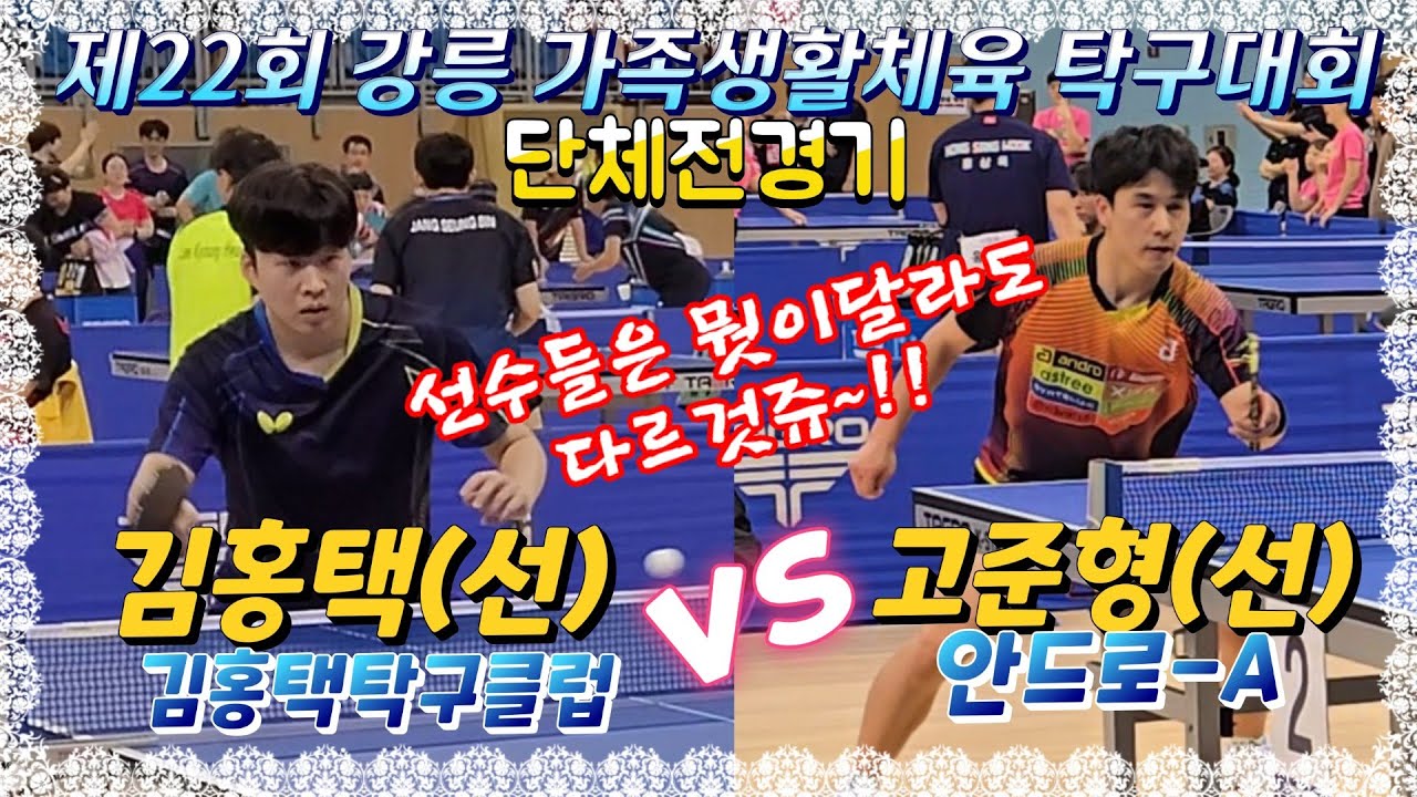 선출끼리의 맞대결은 뭔가달라도 다르것쥬~^^  고준형(선) vs 김홍택(선) 제22회 강릉 가족생활체육 탁구대회 단체전경기 