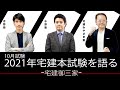 宅建御三家　2021年本試験を語る　10月17日試験