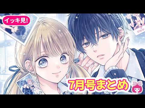 【総集編】「曖昧ブルー・ビースト」文化祭準備で三角関係加速!?♡ 注目の展開をお見逃しなく！胸キュンエピソードを一気におさらいしよう♡【7月号まとめ・恋愛漫画・少女漫画】りぼんチャンネル