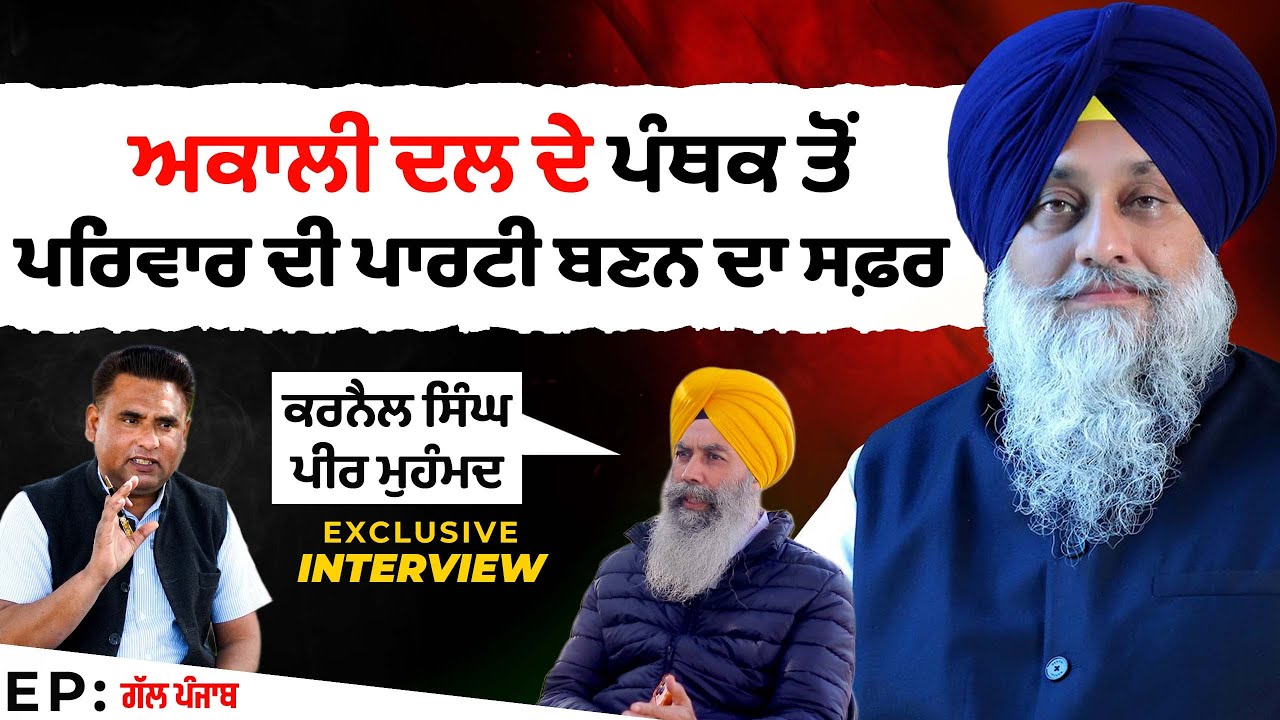 Karnail Singh Peermohammad Interview | Akali Dal ਦੇ Panthik ਤੋਂ ਪਰਿਵਾਰ ਦੀ party ਬਣਨ ਦਾ ਸਫ਼ਰ !