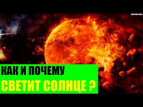 Как и почему светит Солнце?