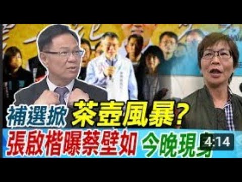 【政治發燒題】補選掀茶壺風暴 張啟楷曝蔡壁如 今晚現身 ｜雲林麥寮鄉長補選! 柯文哲街掃 白營大陣仗出動｜ @CtiDeepThroat