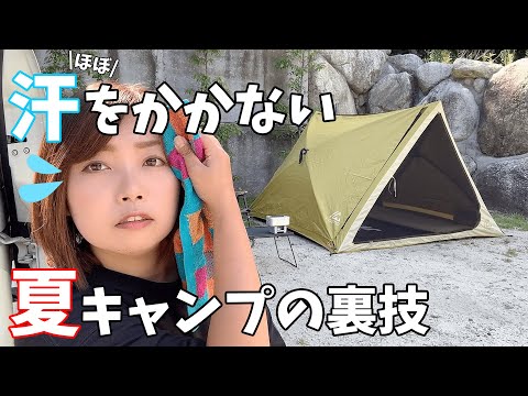 キャンプ女子 夏の汗だくキャンプを快適に過ごす方法を見つけた ラクバイン Youtube
