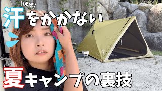 【キャンプ女子】夏の汗だくキャンプを快適に過ごす方法を見つけた【ラクバイン】