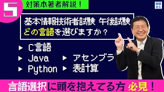 【どの言語を選ぶべき？】基本情報技術者試験 午後試験の言語選択【対策本著者解説】