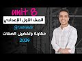 شرح يونت 8 انجليزي اولي اعدادي مقارنة وتفضيل الصفات جرامر حل 