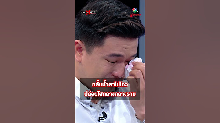 ปล่อยโฮกลางรายการ เพราะช่วยเหลือคนในครอบครัวไม่ได้ #terodigital #ถกไม่เถียง