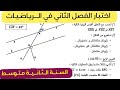 مراجعة في الرياضيات تطبيقات مقترحة لاختبار لفصل الثاني في الرياضيات لثانية متوسط رياضيات