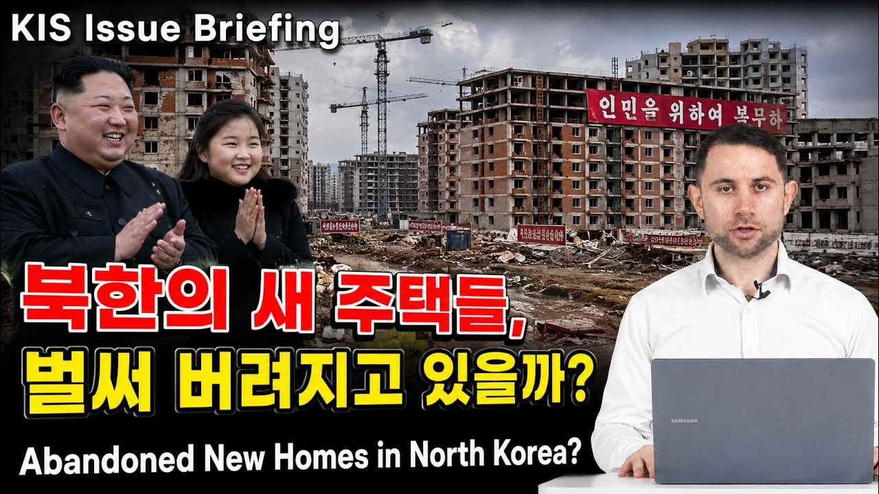 북한의 새 주택들, 벌써 버려지고 있을까? / KIS 이슈 브리핑