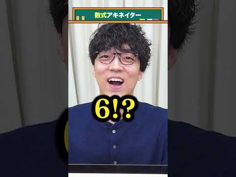 【6÷2(1+2)】数式アキネイター #QuizKnockと学ぼう #Shortsのサムネイル