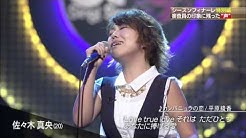 佐々木真央 人気動画まとめ Pv Live Cover 歌詞 カラオケ メドレー Youtube 無料動画